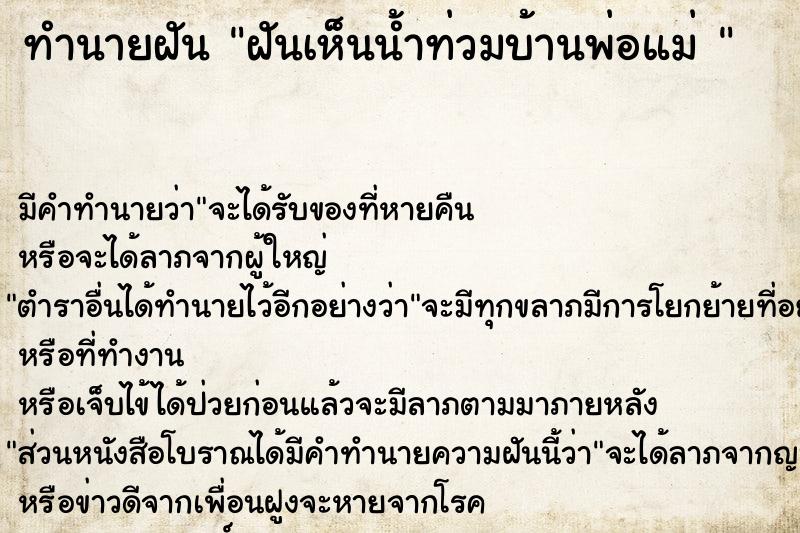 ทำนายฝันทำนายฝันฝันเห็นน้ำท่วมบ้านพ่อแม่